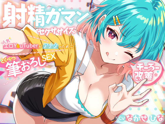 【無料で読める？】早漏改善★射精我慢セクササイズ 〜人気エロY●uTuberがアナタのために特別筆おろしSEX【KU100】｜d_292925