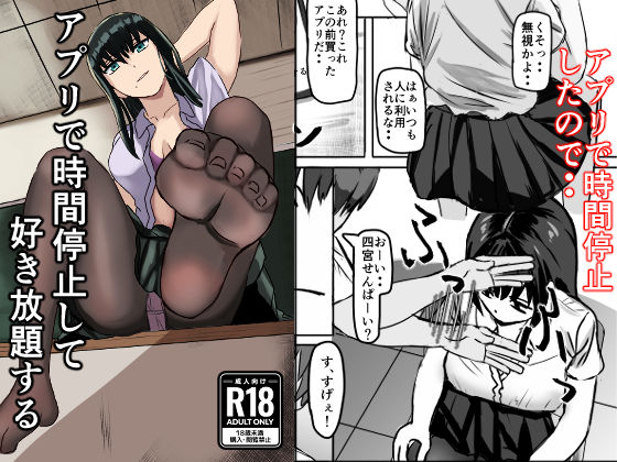 【無料で読める？】アプリで時間停止して好き放題する｜d_293243