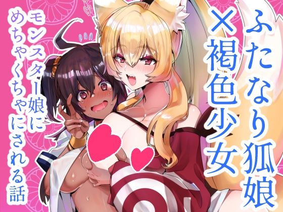 【無料で読める？】ふたなり狐娘にご用心｜d_293320
