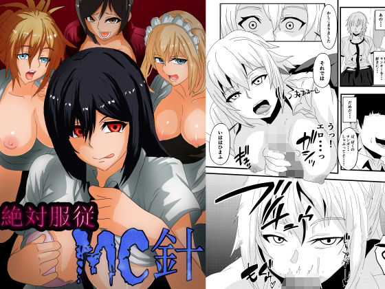 【無料で読める？】絶対服従 MC針｜d_293544