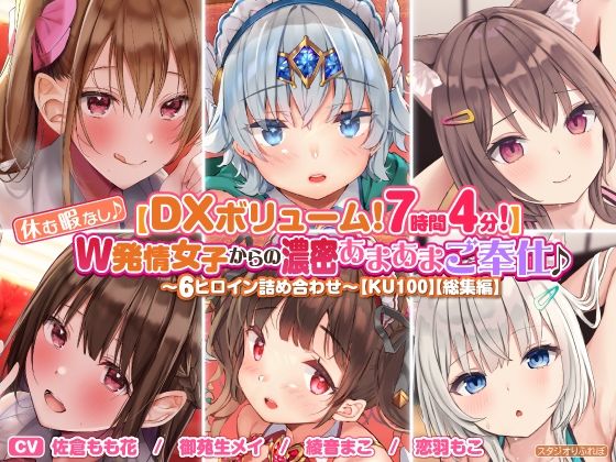【無料で読める？】【DXボリューム！7時間4分！】休む暇なし♪W発情女子からの濃密あまあまご奉仕♪〜6ヒロイン詰め合わせ〜【KU100】【総集編】｜d_294717