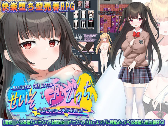 【無料で読める？】せいそ・ざ・びっち 〜清楚ちゃんのセクハラ売春性活〜｜d_294880