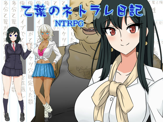 【無料で読める？】乙葉のネトラレ日記｜d_295172