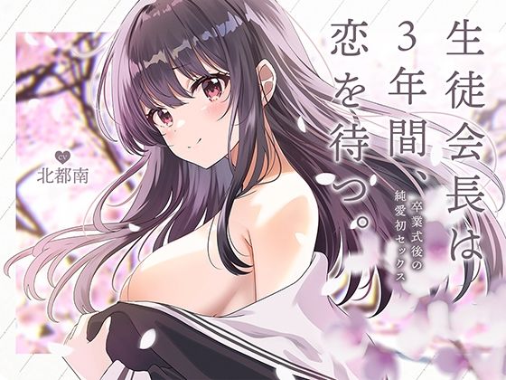 【無料で読める？】生徒会長は3年間、恋を待つ。 〜卒業式後の純愛初セックス【KU100】｜d_296703