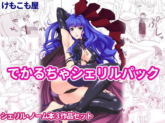 【無料で読める？】でかるちゃシェリルパック｜d_298396