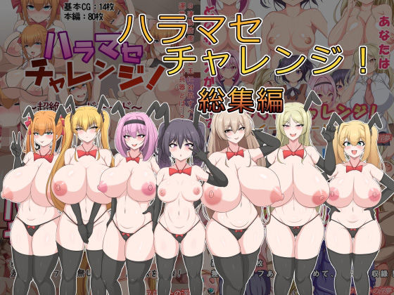 【無料で読める？】ハラマセチャレンジ！総集編｜d_299026