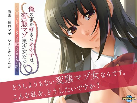 【無料で読める？】俺の事が好きなあの子は、変態マゾ美少女だった〜告白されてドSに目醒めさせられる話〜｜d_300025