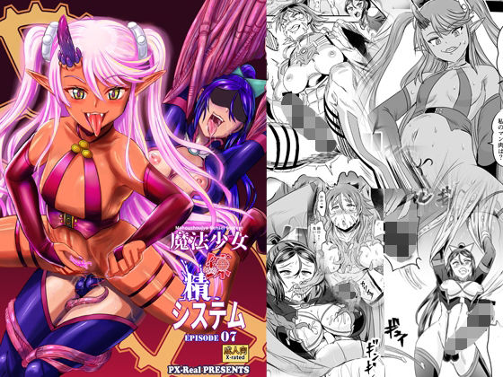 【無料で読める？】魔法少女錬精システム EPISODE 07｜d_303383