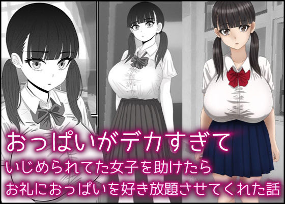 【無料で読める？】おっぱいがデカすぎていじめられてた女子を助けたらお礼におっぱいを好き放題させてくれた話｜d_304002