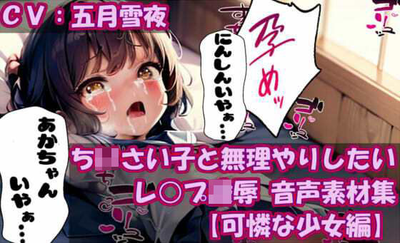 【無料で読める？】ち〇さい子と無理やりしたい レ●プ凌● 音声素材集【可憐な少女編】｜d_305628