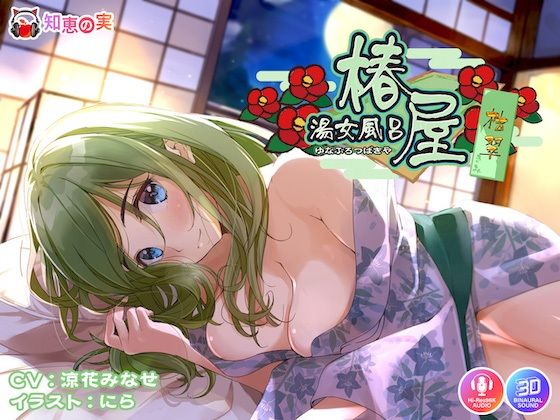 【無料で読める？】湯女風呂 椿屋 桔翠 〜全肯定あまやかしえっち〜｜d_305783