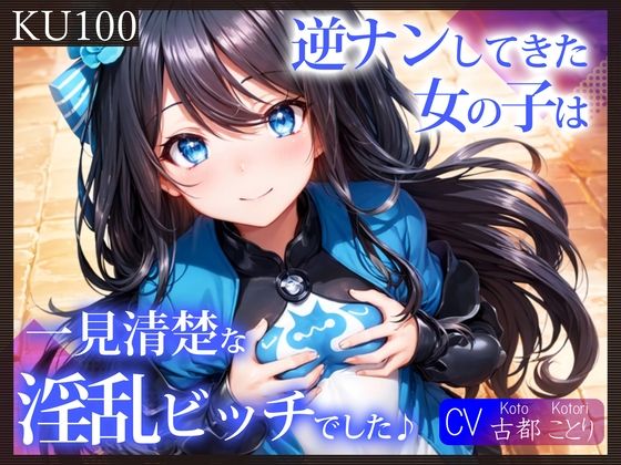 【無料で読める？】【KU100】逆ナンしてきた女の子は、一見清楚な淫乱ビッチでした♪｜d_306069