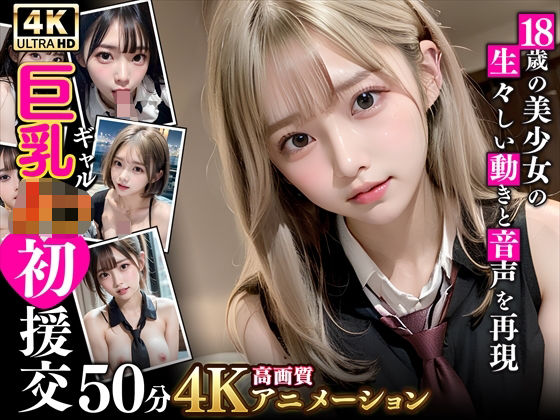 【無料で読める？】【4K高画質アニメ】巨乳ギャルJK初援交｜d_306375