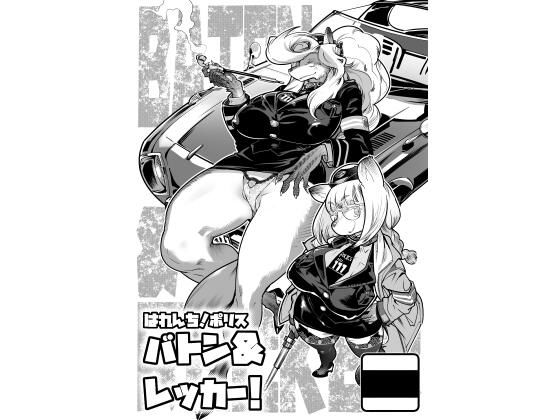 【無料で読める？】はれんち！ポリス バトン＆レッカー！｜d_309378
