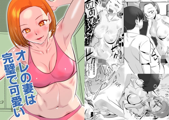 【無料で読める？】オレの妻は完璧で可愛い｜d_310215