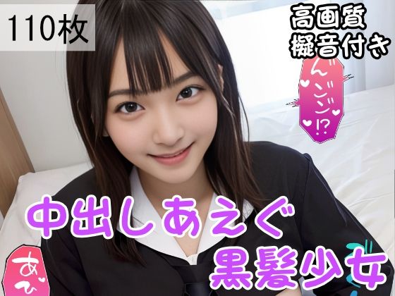 【無料で読める？】中出しあえぐ黒髪少女｜d_310508