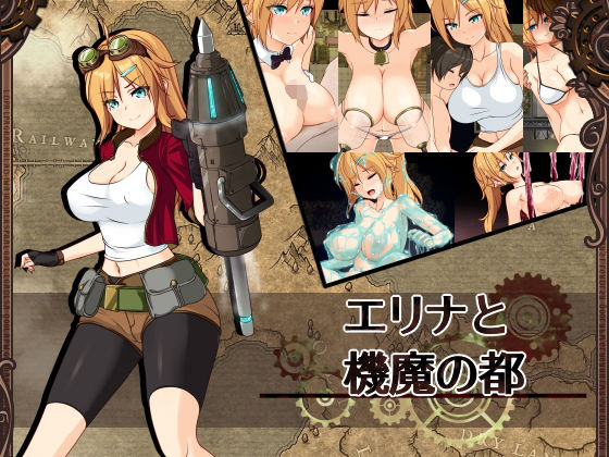 【無料で読める？】エリナと機魔の都ver1.21｜d_310514