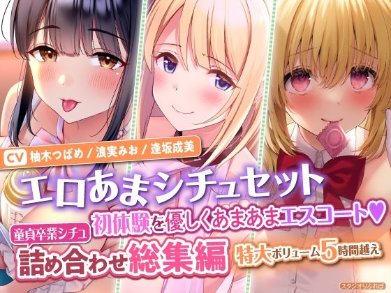 【無料で読める？】【エロあまシチュセット】初体験を優しくあまあまエスコート？ 童貞卒業シチュ詰め合わせ総集編【特大ボリューム5時間越え】｜d_311139