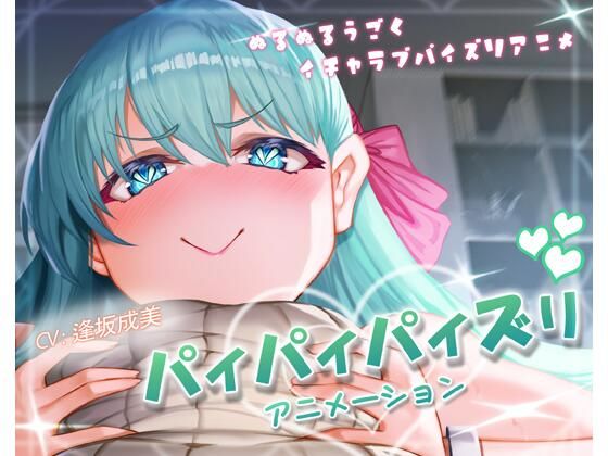【無料で読める？】パイパイパイズリアニメーション｜d_312009