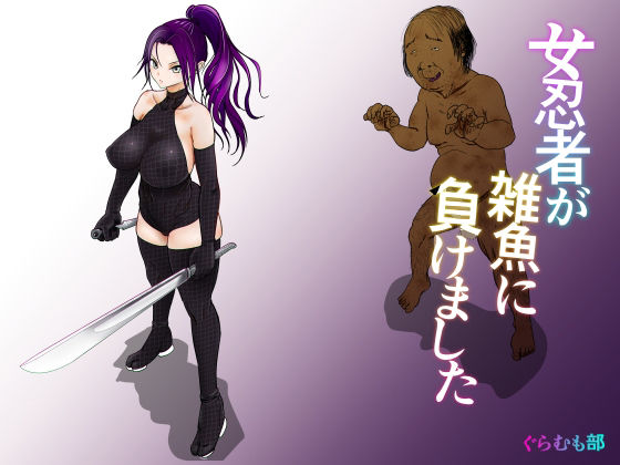 【無料で読める？】女忍者が雑魚に負けました｜d_312156