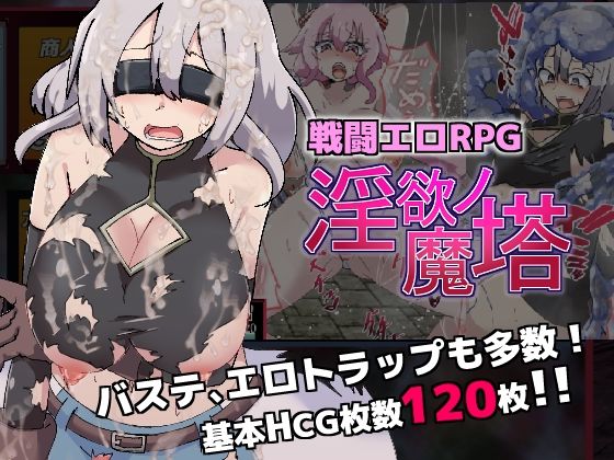 【無料で読める？】戦闘エロRPG〜淫欲ノ魔塔〜｜d_313216
