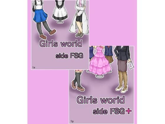 【無料で読める？】Girls world side FSG 新作旧作セット｜d_313972