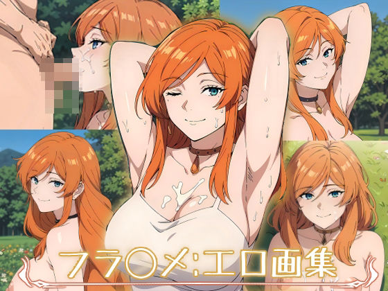 【無料で読める？】葬送のフリーレン:フランメ:エロ画集｜d_314216