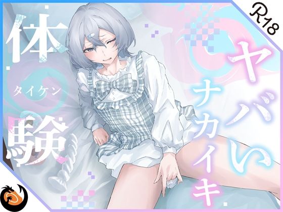 【無料で読める？】【ガチ実演】初々しいエロピュアガールが真っ白な本気汁たっぷり出して思わずオホ声で鳴いちゃう！？おまんこの内側ゾリゾリしてヤバいナカイキ体験♪｜d_315142