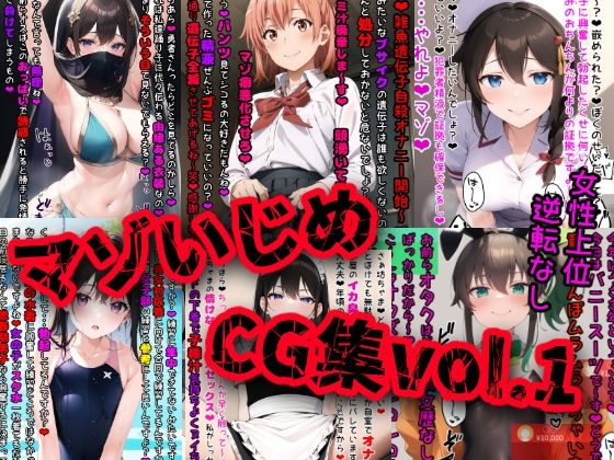 【無料で読める？】マゾいじめCG集Vol.1｜d_315436