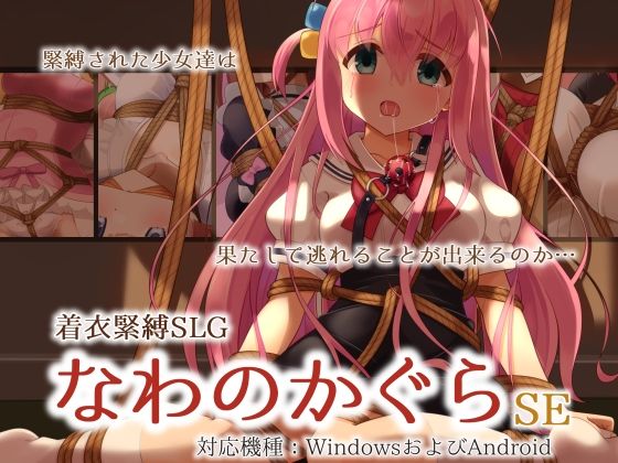 【無料で読める？】着衣緊縛SLG なわのかぐらSE｜d_316155