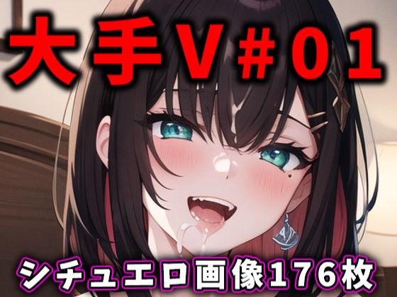 【無料で読める？】大人気Vtuberのエロ画像集 01｜d_316315