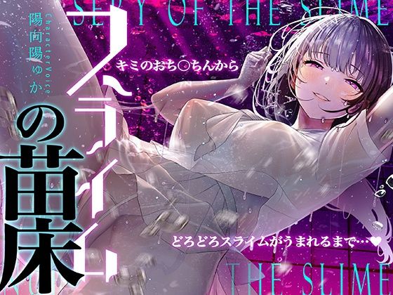 【無料で読める？】【癒しのルインドオーガズム】スライムの苗床〜あなたのおち●ちんからどろどろスライムが産まれるまで〜【催●連続絶頂】｜d_316736