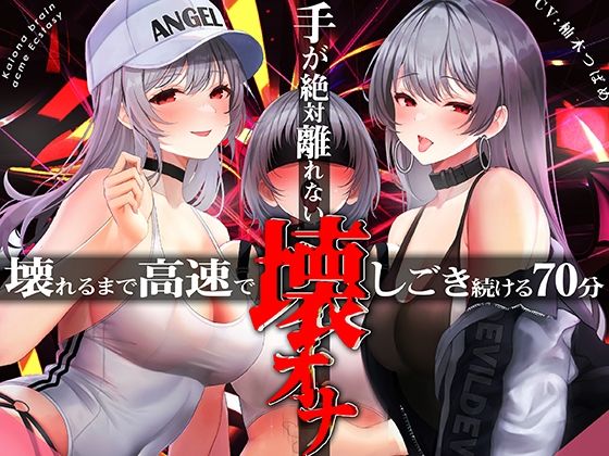 【無料で読める？】手がゼッタイ外れない壊オナ催●【壊れるまで高速でしごき続ける70分】｜d_316738
