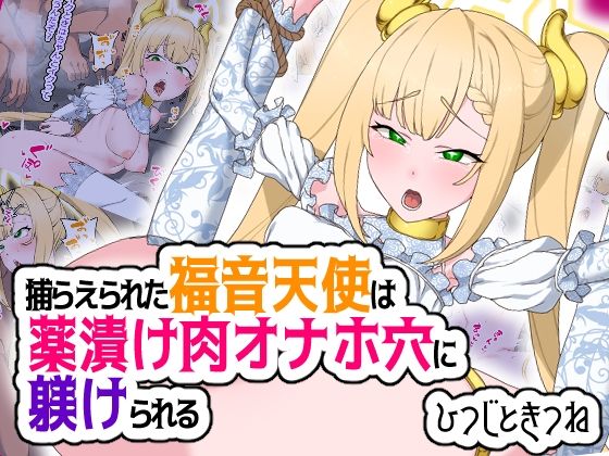 【無料で読める？】捕らえられた福音天使は薬漬け肉オナホ穴に躾けられる｜d_317975