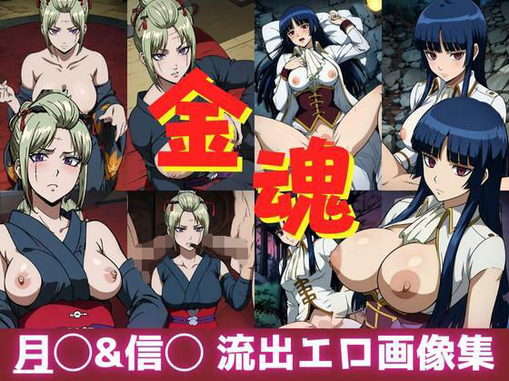 【無料で読める？】金魂 月◯＆信◯ 流出エロ画像集｜d_318309