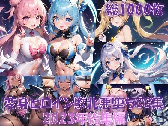 【無料で読める？】【総1000枚】CG集「NaruMinix2023年変身ヒロイン敗北悪堕ちCG集総集編」｜d_318464
