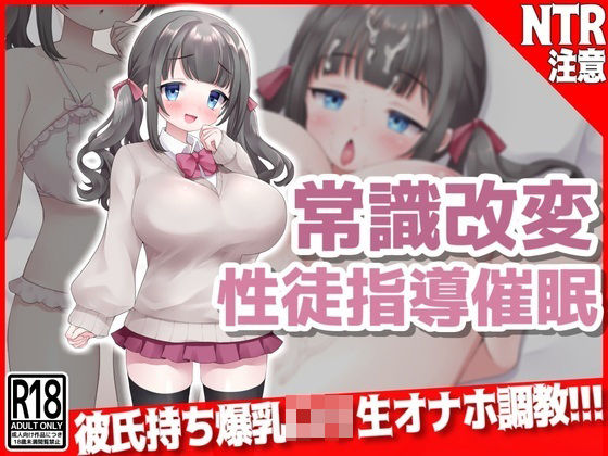 【無料で読める？】常識改変『性徒指導』催● 彼氏持ち爆乳口リ生オナホ調教！！！｜d_319652