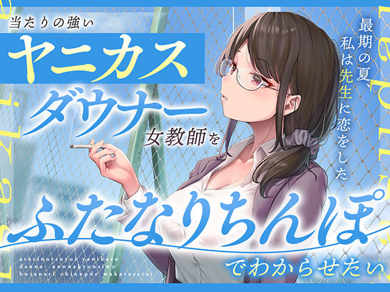 【無料で読める？】当たりの強いヤニカスダウナー女教師をふたなりちんぽでわからせたい｜d_321460