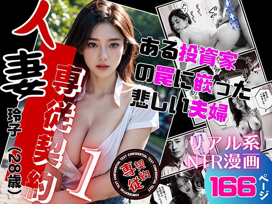 【無料で読める？】人妻専従契約〜ある不動産投資家の罠にはまった夫婦〜｜d_323451