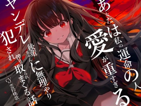 【無料で読める？】あなたは私の運命の人〜愛が重すぎるヤンデレ後輩ちゃんに無理やり犯●れ搾り取られまくる話〜｜d_324459