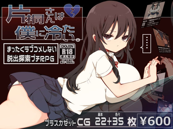 【無料で読める？】片桐さんは僕に冷たい。｜d_325490