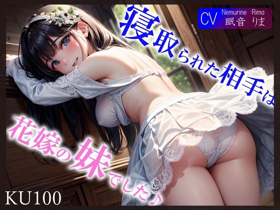 【無料で読める？】【KU100】【義兄（ぎけい）ちんぽ最高っ♪】寝取られた相手は花嫁の妹でした♪｜d_326309