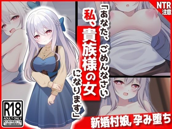 【無料で読める？】【新婚村娘、孕み堕ち】あなた、ごめんなさい私、貴族様の女になります・・・｜d_326784
