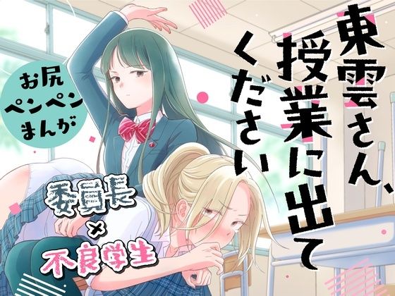 【無料で読める？】東雲さん、授業に出てください｜d_326862