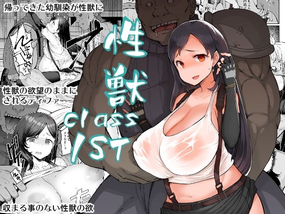 【無料で読める？】性獣class1st｜d_327699