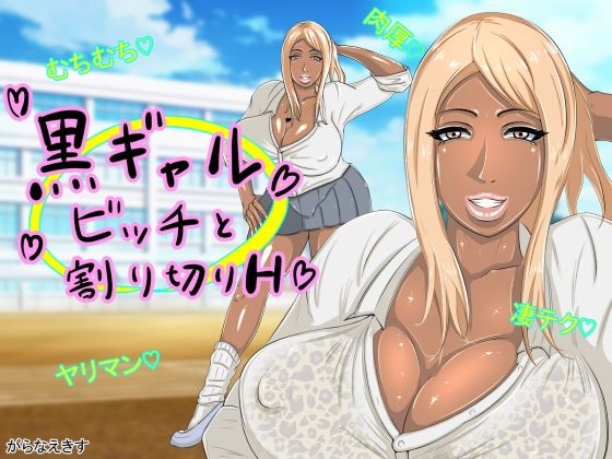 【無料で読める？】黒ギャルビッチと割り切りH｜d_327796