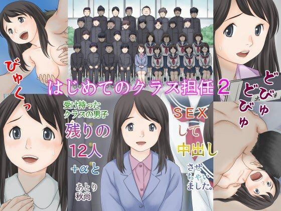 【無料で読める？】はじめてのクラス担任2 受け持ったクラスの男子 残りの12人＋αとSEXして中出しさせちゃいました。｜d_329395