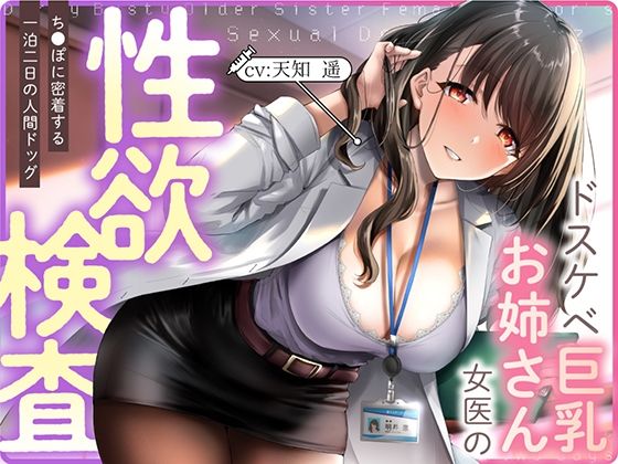 【無料で読める？】ドスケベ巨乳お姉さん女医の性欲検査 〜ち〇ぽに密着する一泊二日の人間ドック｜d_329579