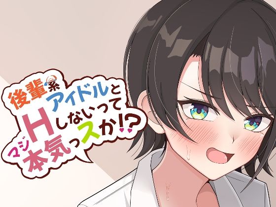 【無料で読める？】後輩系アイドルとHしないって本気っスか？｜d_329633
