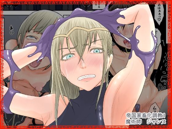 【無料で読める？】帝国家畜化調教1 魔術師ジャンヌ｜d_329722